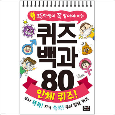 초등학생이 꼭 알아야 하는 퀴즈 백과 80 인체 퀴즈!