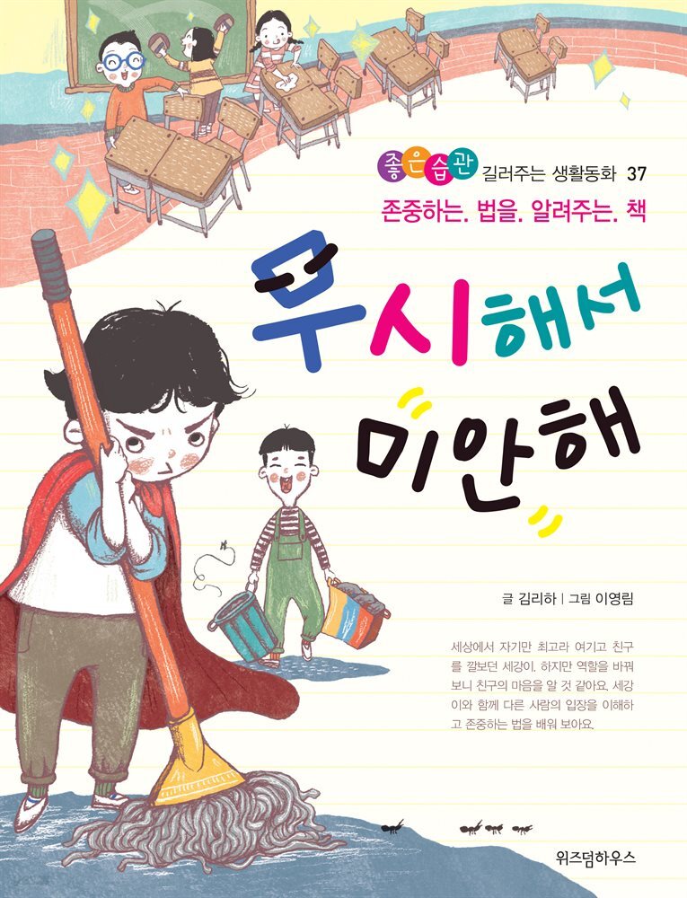 무시해서 미안해 -좋은습관 길러주는 생활동화 37