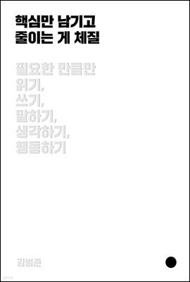 핵심만 남기고 줄이는 게 체질