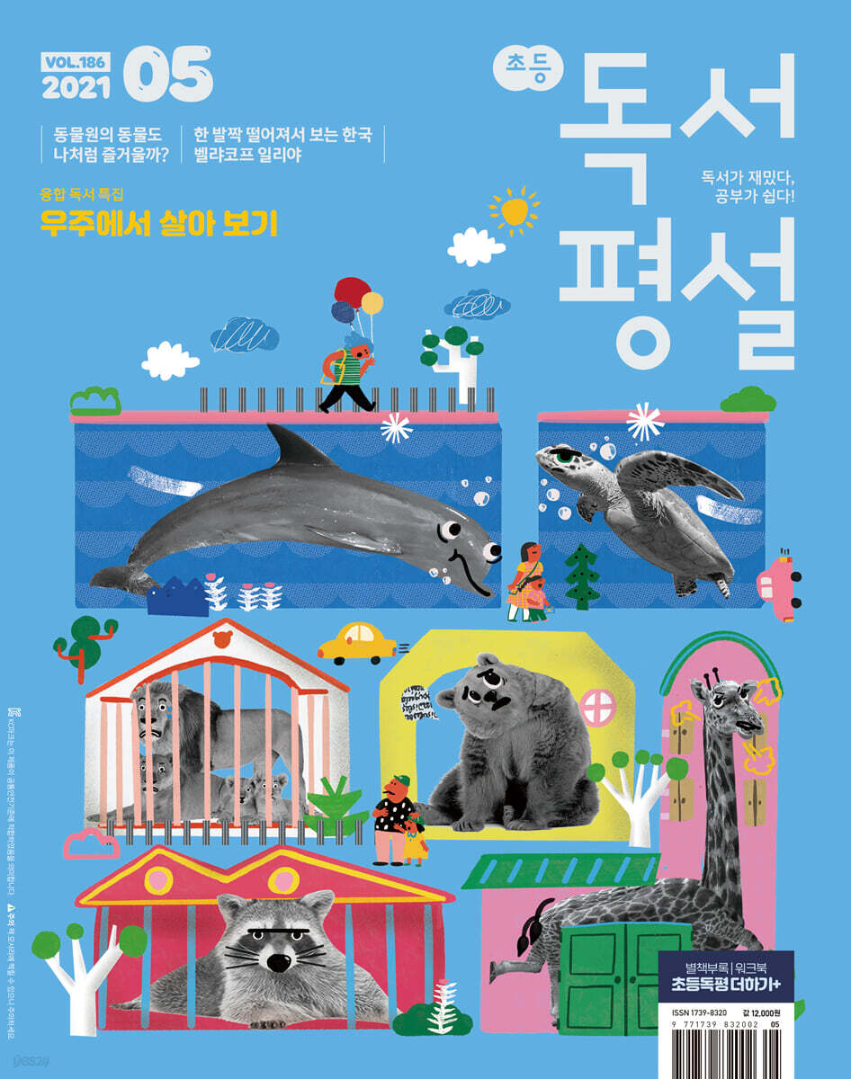 초등 독서평설 No.186 (2021년 05월호)