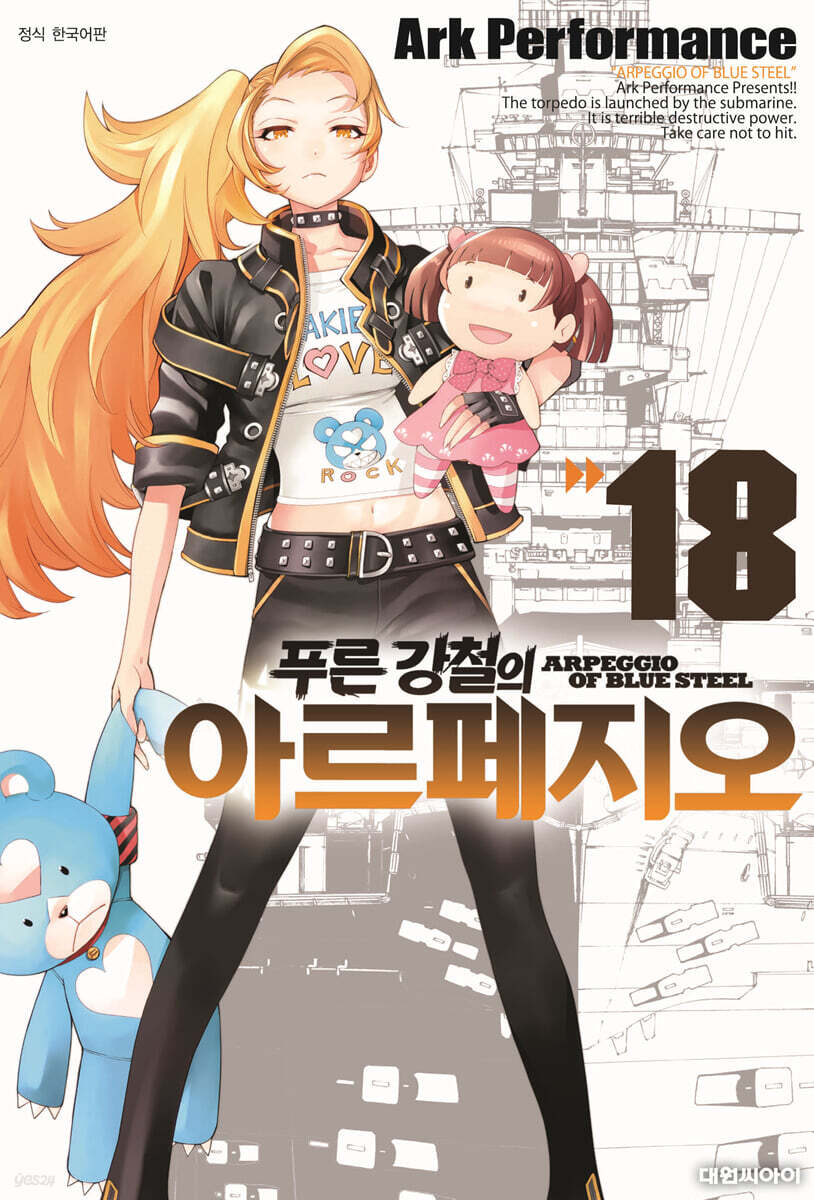 푸른 강철의 아르페지오 18