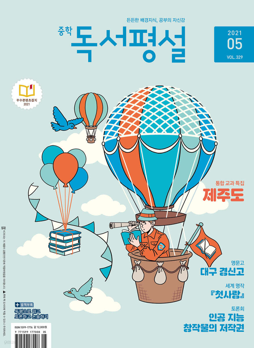중학 독서평설 No.329 (2021년 05월호)