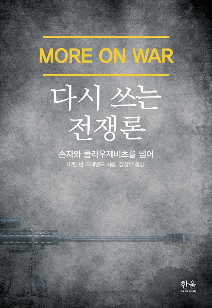 다시 쓰는 전쟁론