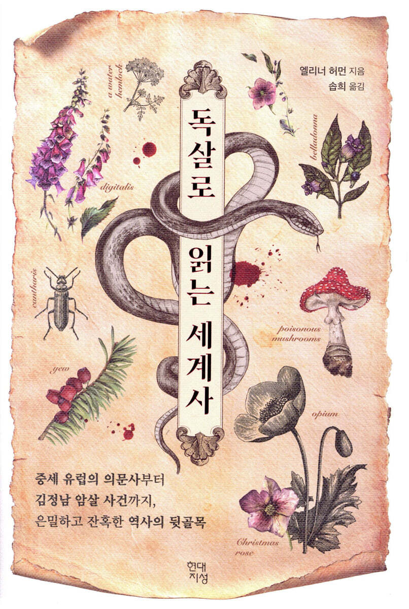 독살로 읽는 세계사