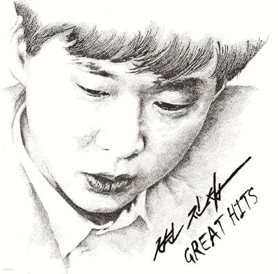 변진섭 — Great Hits 앨범 커버