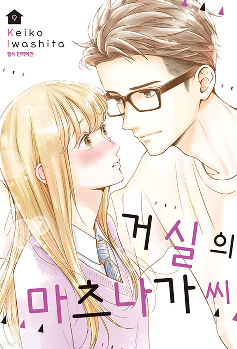 거실의 마츠나가 씨 9