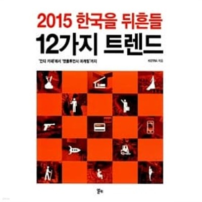 2015 한국을 뒤흔들 12가지 트렌드 ★