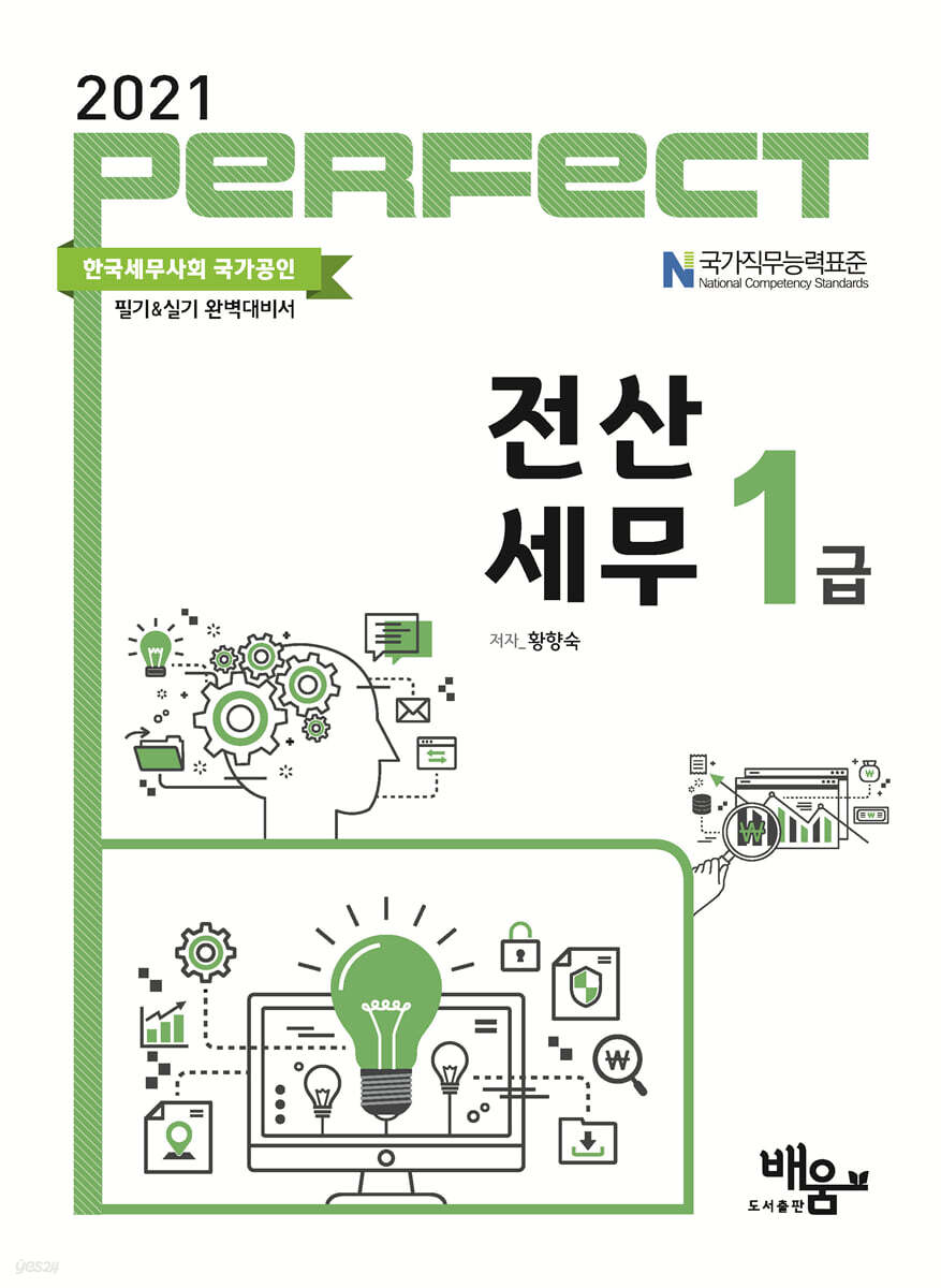 2021 Perfect 전산세무 1급
