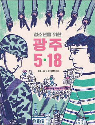 청소년을 위한 광주 5·18