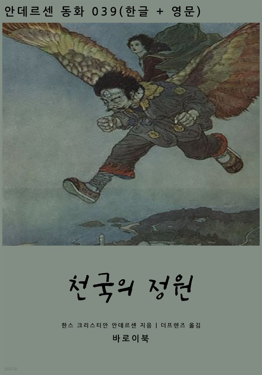 천국의 정원 (한글+영문)