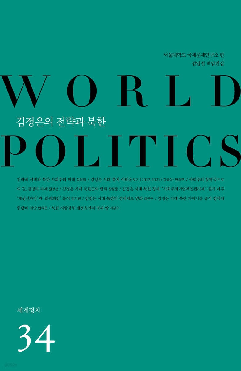 김정은의 전략과 북한