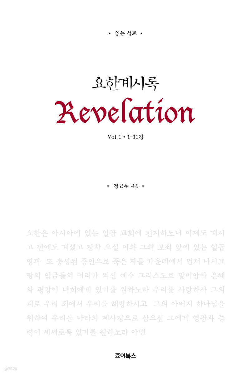 읽는 설교 요한계시록 Vol. 1