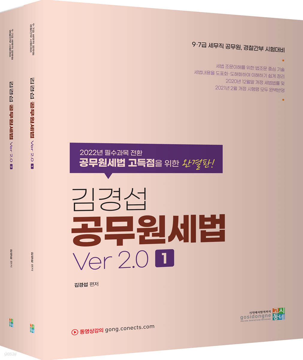 김경섭 공무원세법 Ver 2.0