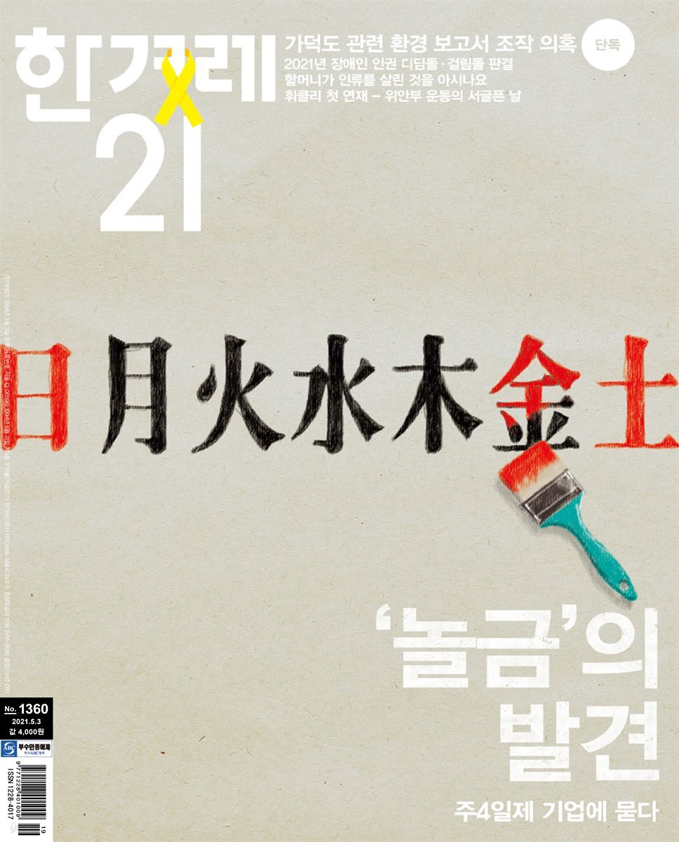 한겨레21 1360호