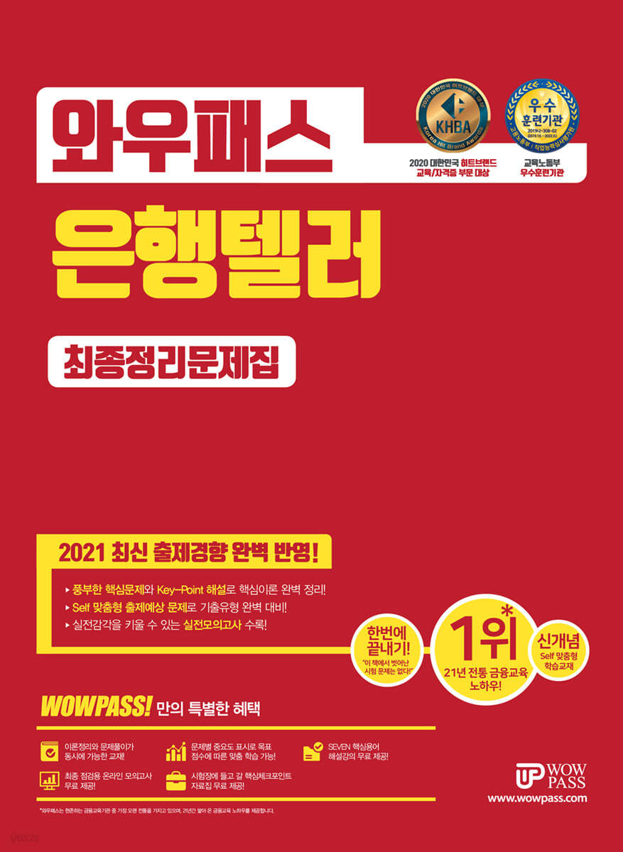 2021 와우패스 은행텔러 최종정리문제집
