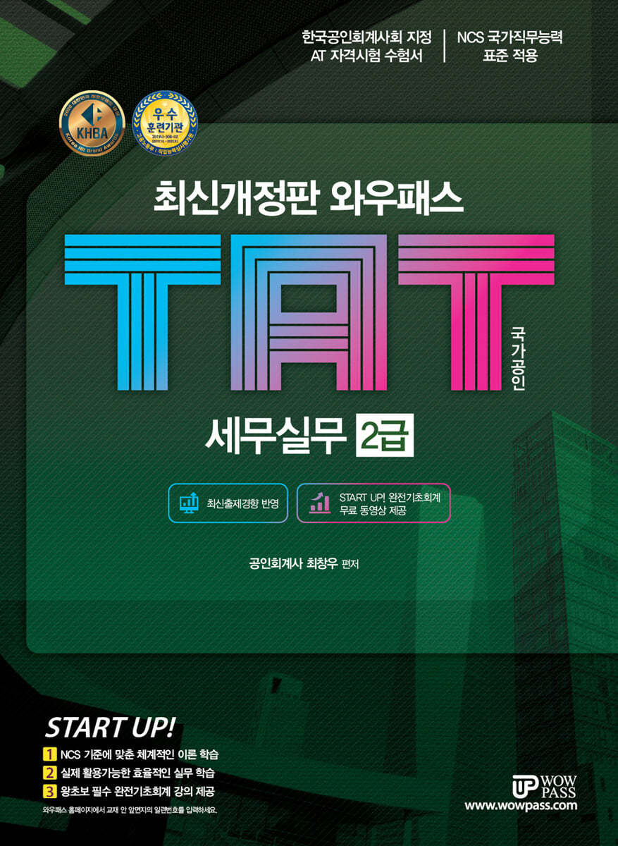 2021 와우패스 TAT 세무실무 2급