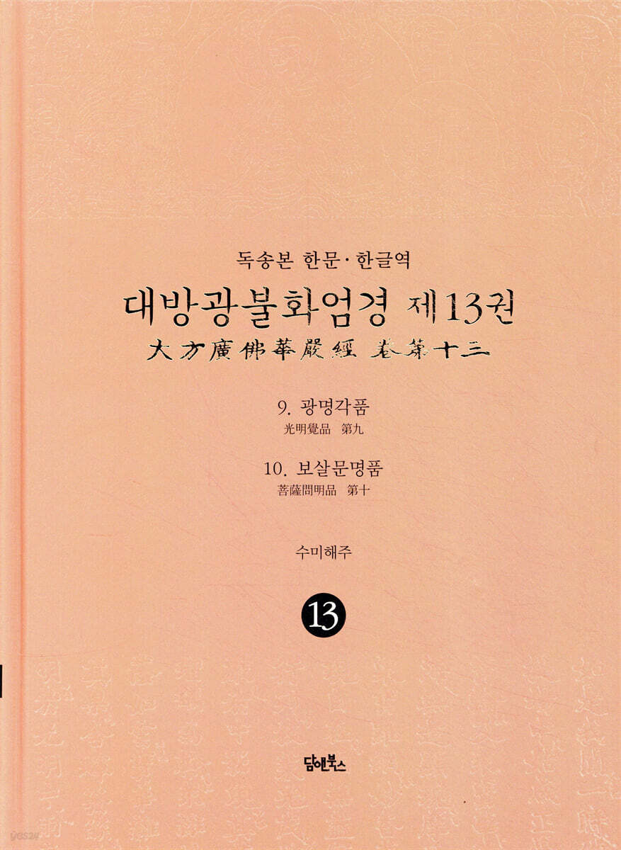 독송본 한문 한글역 대방광불화엄경 13