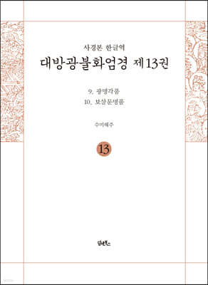 사경본 한글역 대방광불화엄경 13