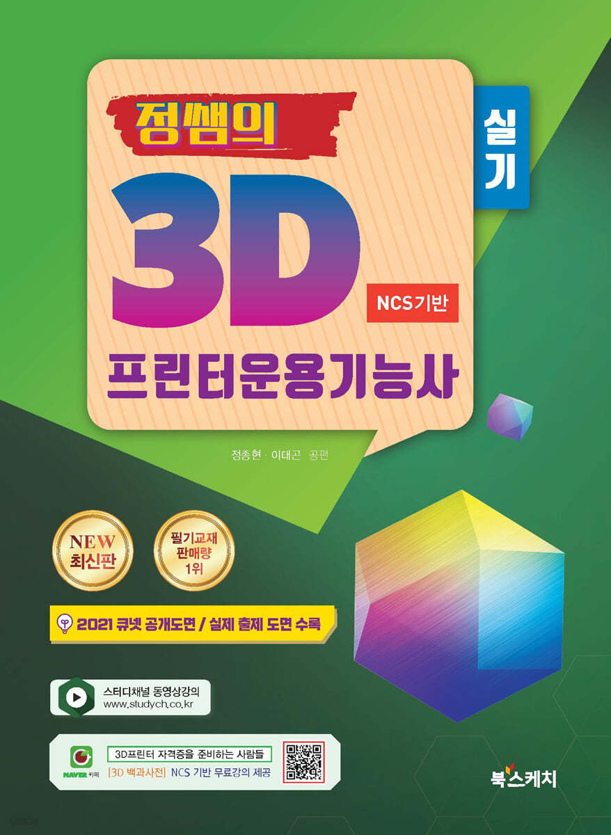 2021 정쌤의 3D프린터운용기능사 실기