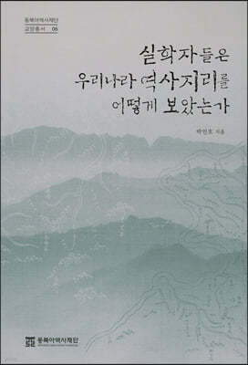 실학자들은 우리나라 역사지리를 어떻게 보았는가