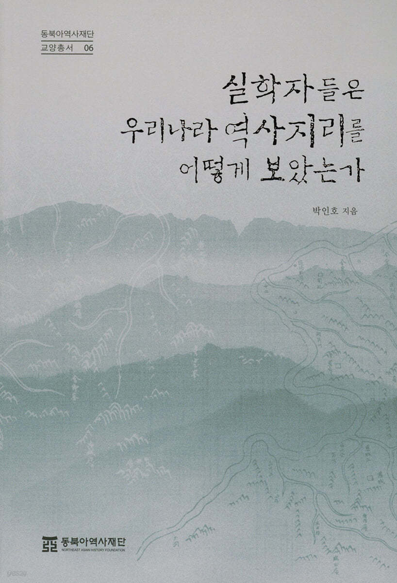 실학자들은 우리나라 역사지리를 어떻게 보았는가