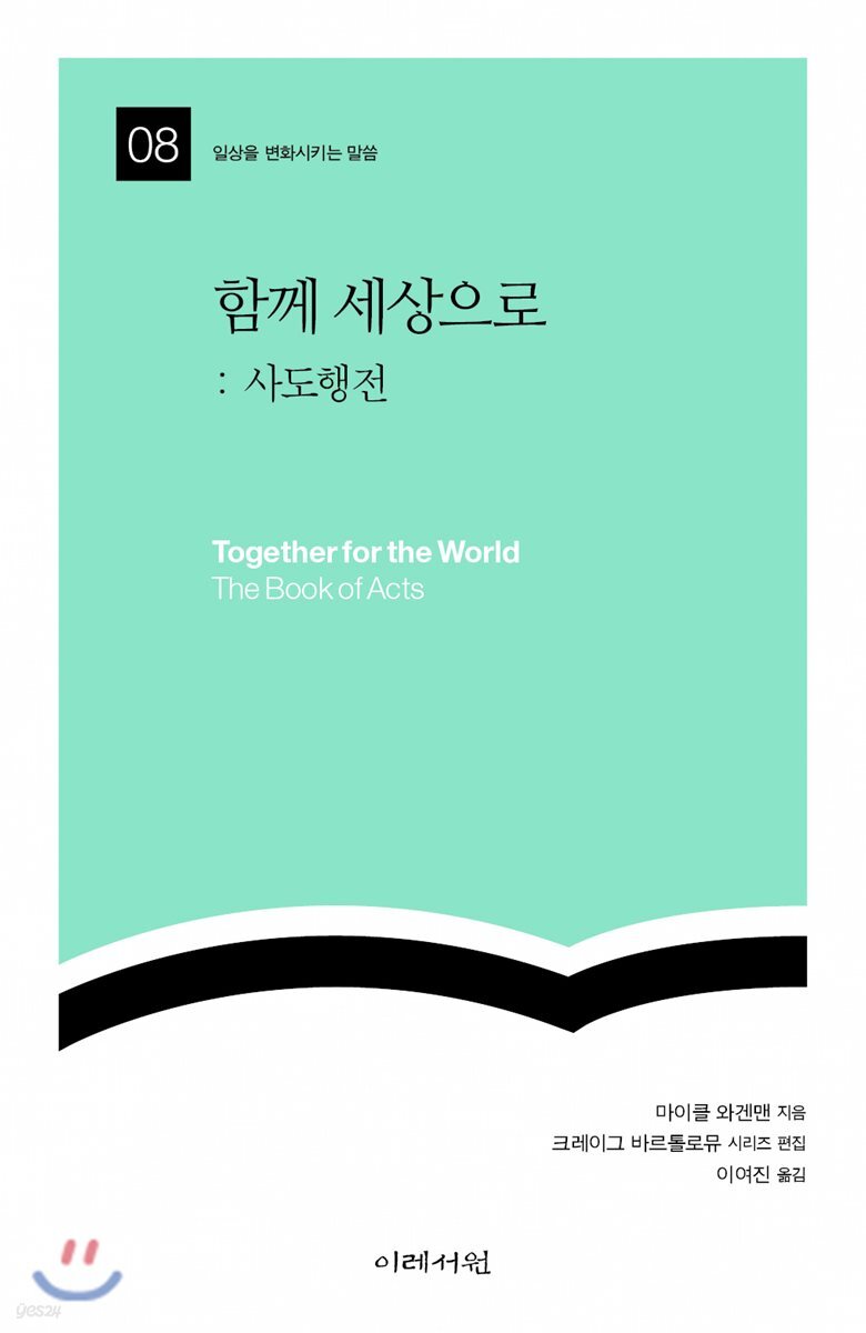 함께 세상으로: 사도행전