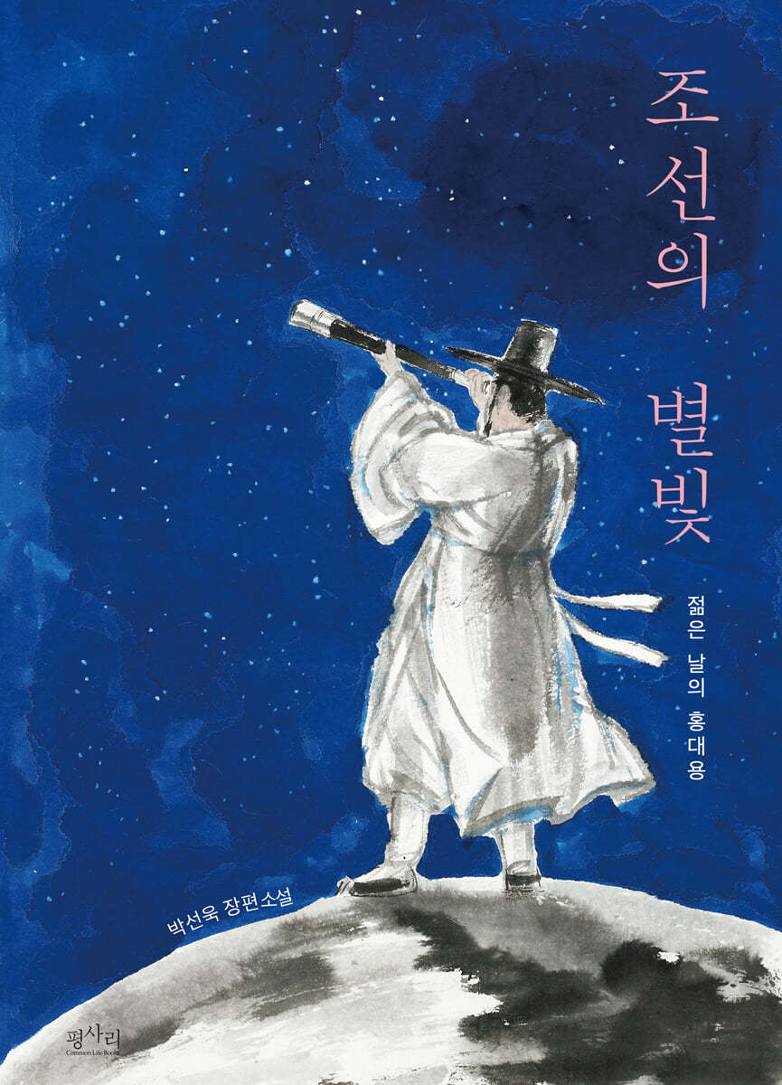 조선의 별빛
