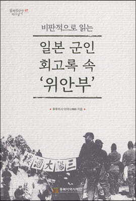 비판적으로 읽는 일본 군인 회고록 속 '위안부'