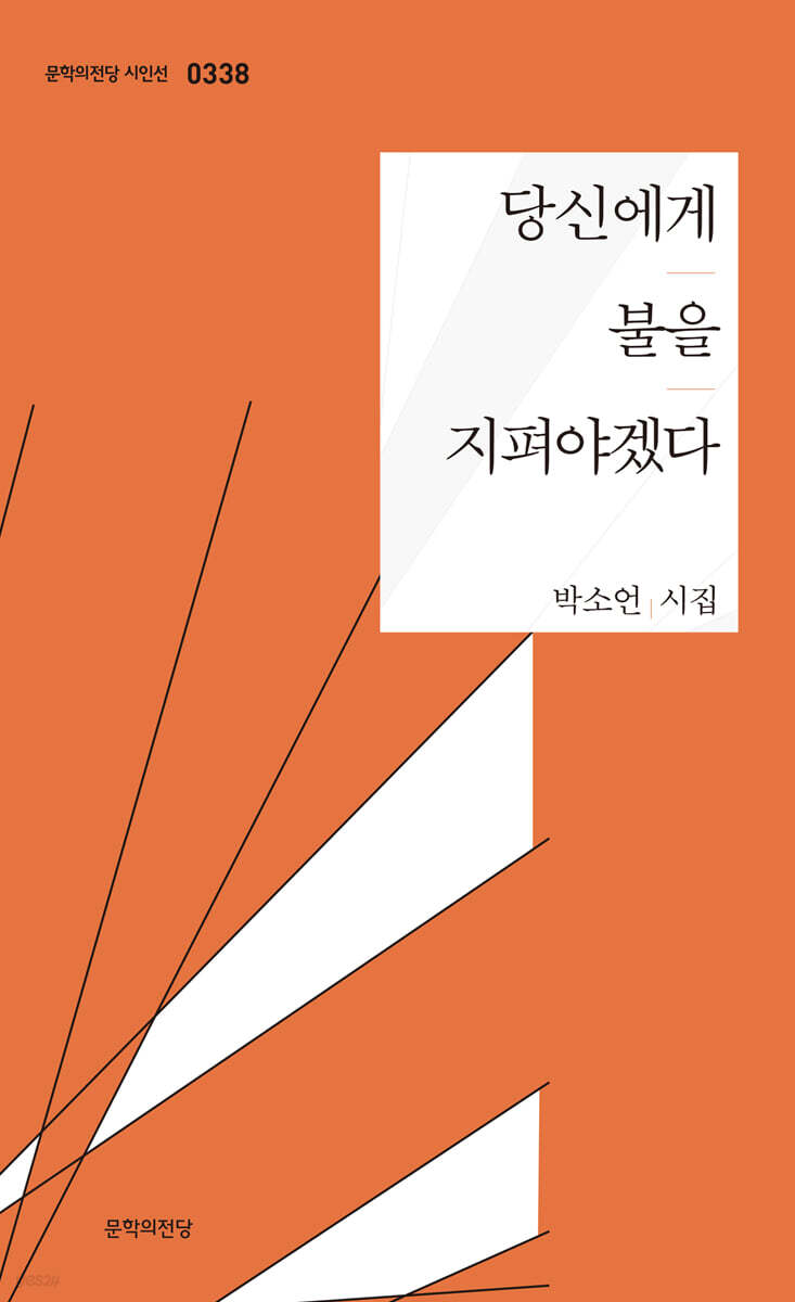 당신에게 불을 지펴야겠다