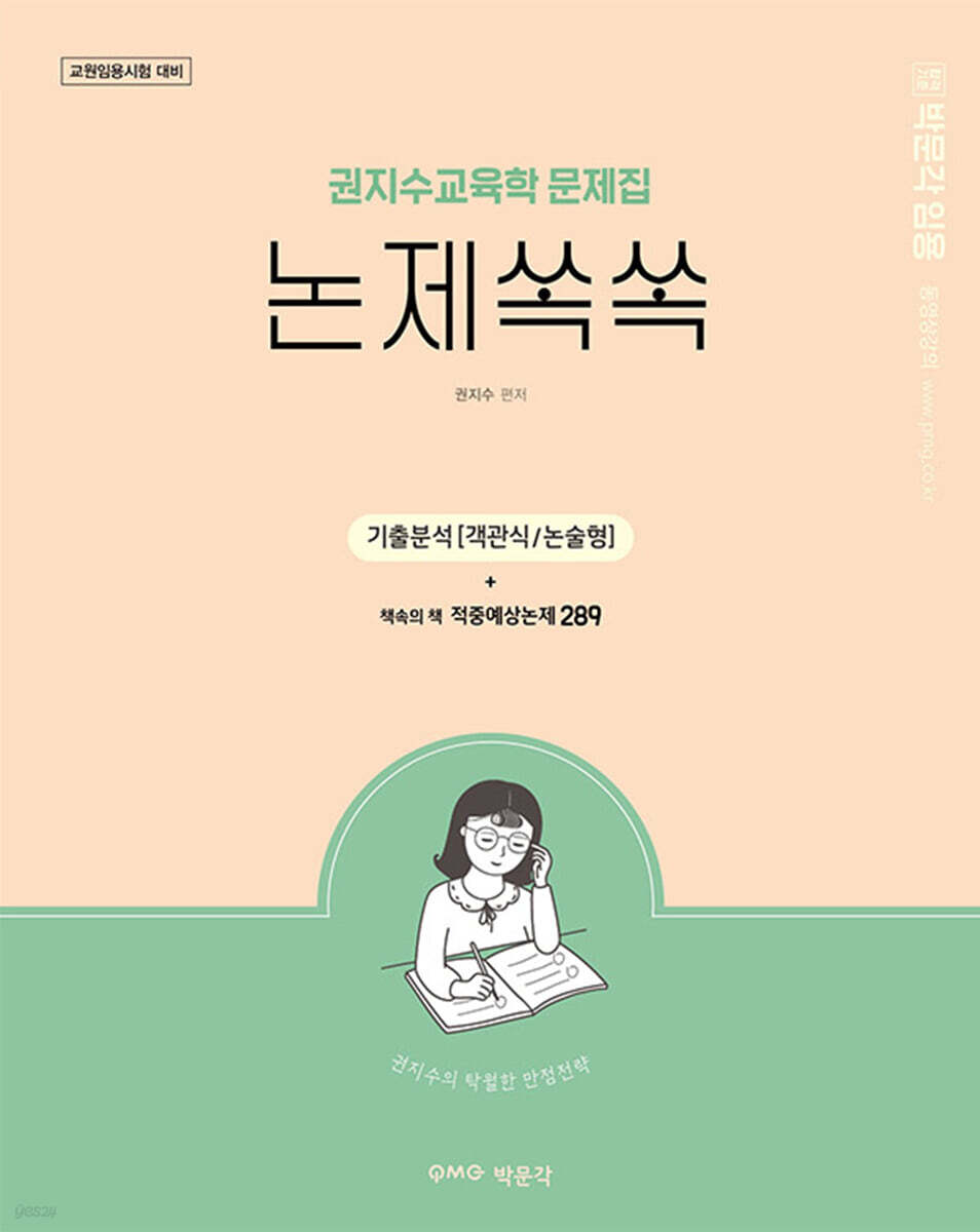권지수 교육학 문제집 논제쏙쏙