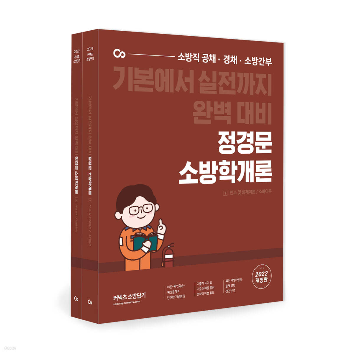 2022 정경문 소방학개론