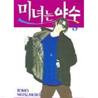 미녀는야수(완결) 1~5   - TOMO MATSUMOTO -