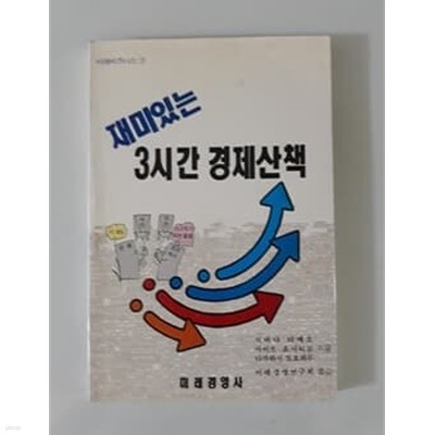 재미있는 3시간 경제산책