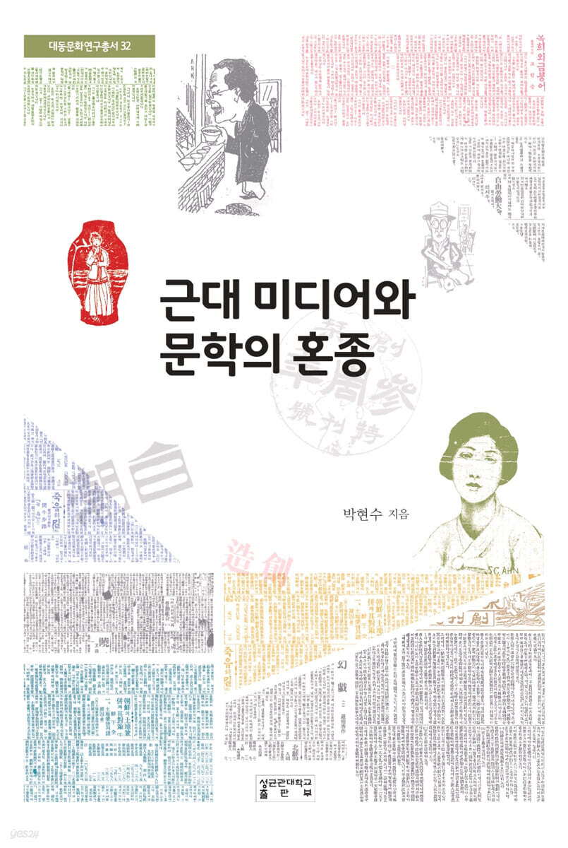 근대 미디어와 문학의 혼종