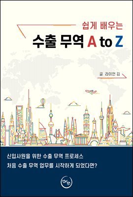 쉽게 배우는 수출 무역 A to Z