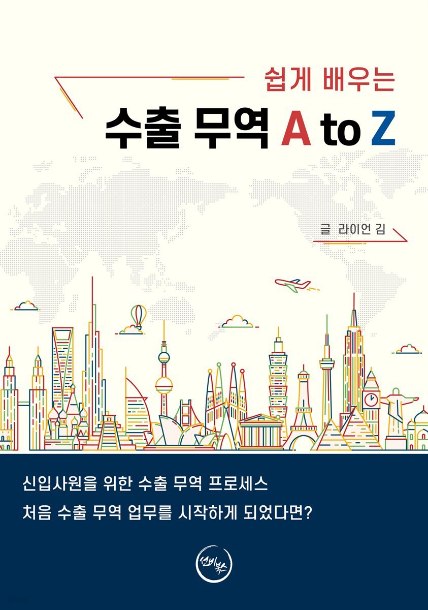 쉽게 배우는 수출 무역 A to Z