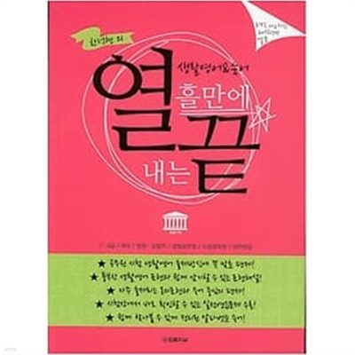 한덕현의 열흘만에 끝내는 생활영어 & 숙어 /(많이 사용함.) 