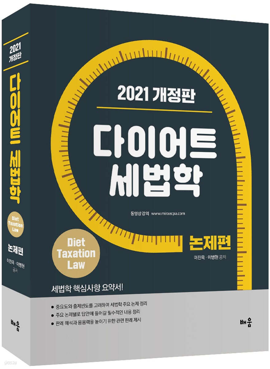 2021 다이어트 세법학 논제편
