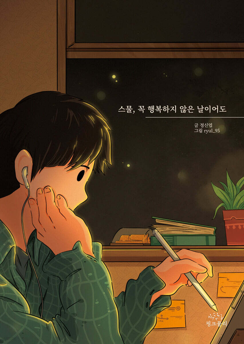 스물, 꼭 행복하지 않은 날이어도