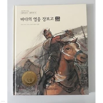 바다의 영웅 장보고 교과서에 나오는 삼국유사 삼국사기