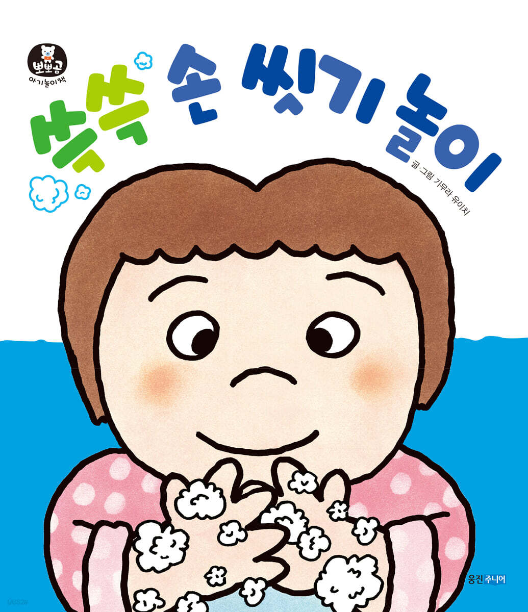 쓱쓱 손 씻기 놀이