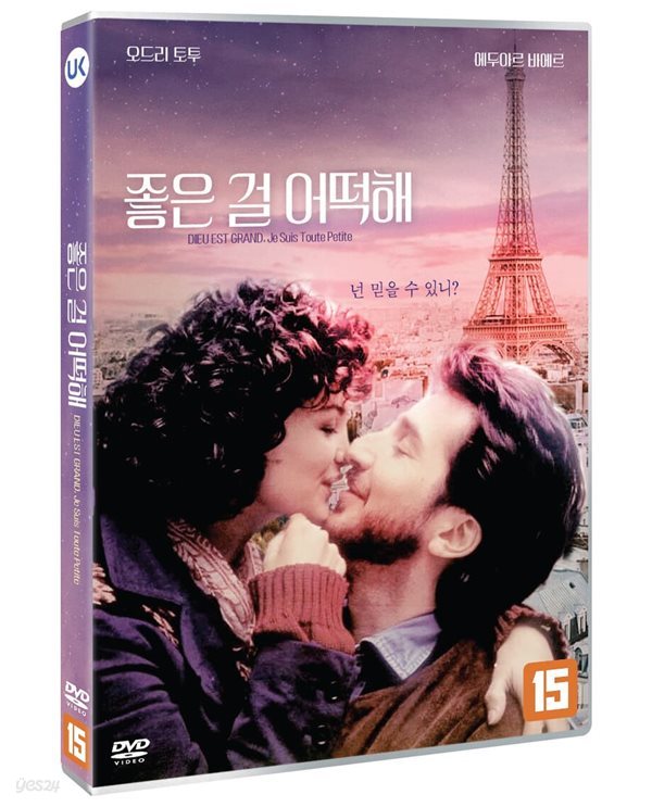 좋은 걸 어떡해 (1Disc) 