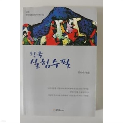 한국실험수필 2018 한국실험수필작가회.4집 43명