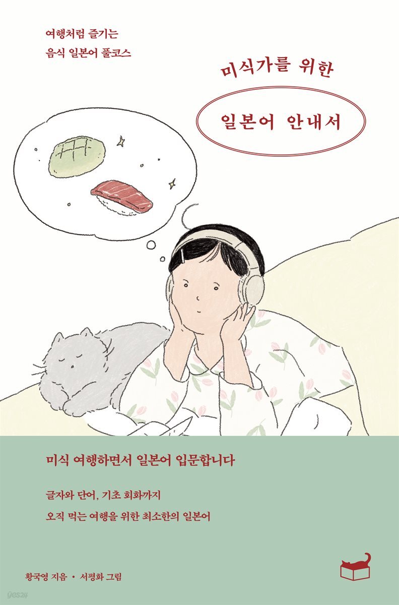 미식가를 위한 일본어 안내서