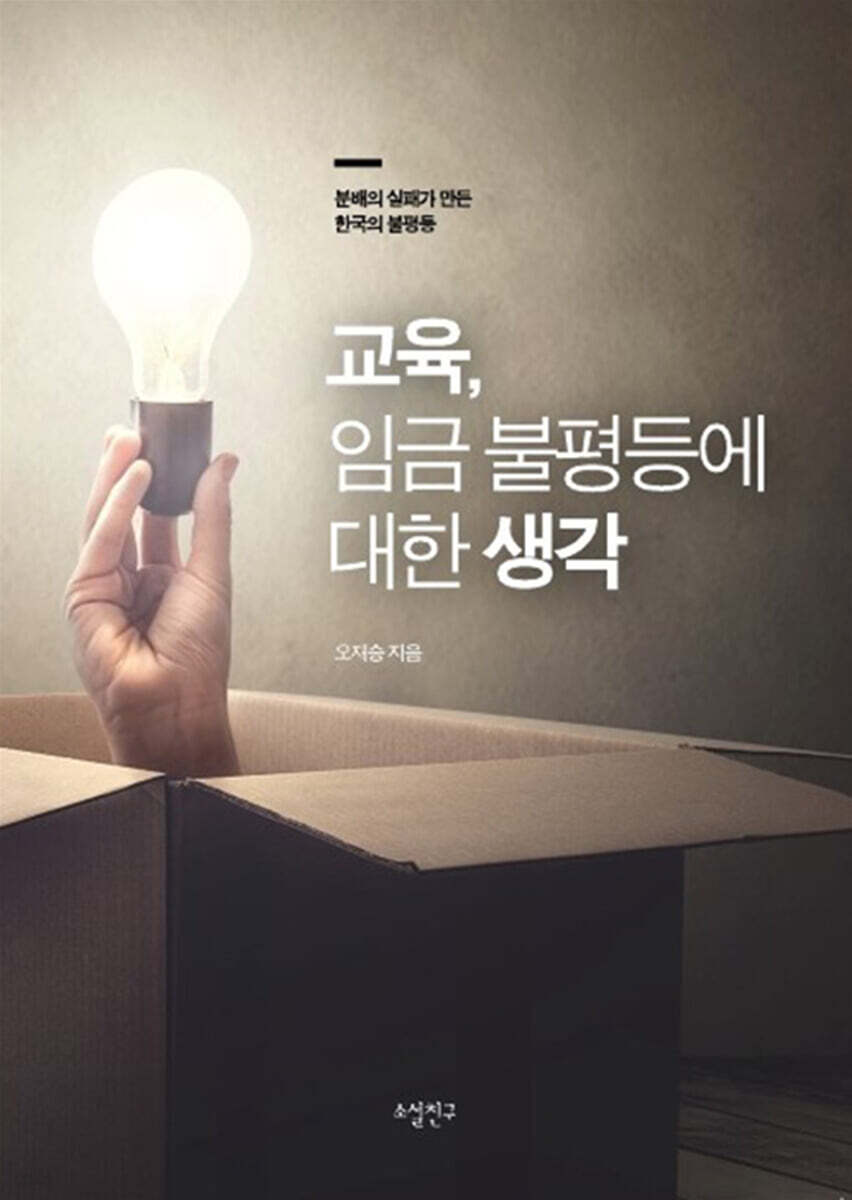 교육, 임금 불평등에 대한 생각