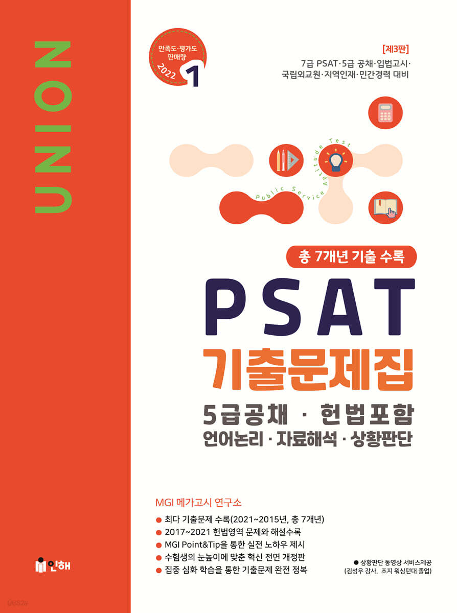 2022 UNION PSAT 기출문제집 총 7개년 기출 수록