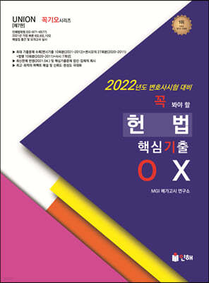 2022 UNION 꼭 봐야 할 헌법 핵심기출 OX