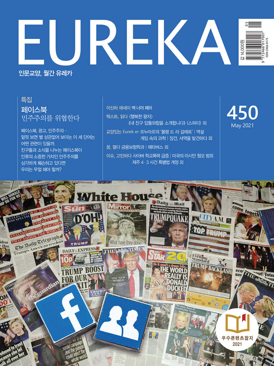 월간 유레카 450호 (2021.5)