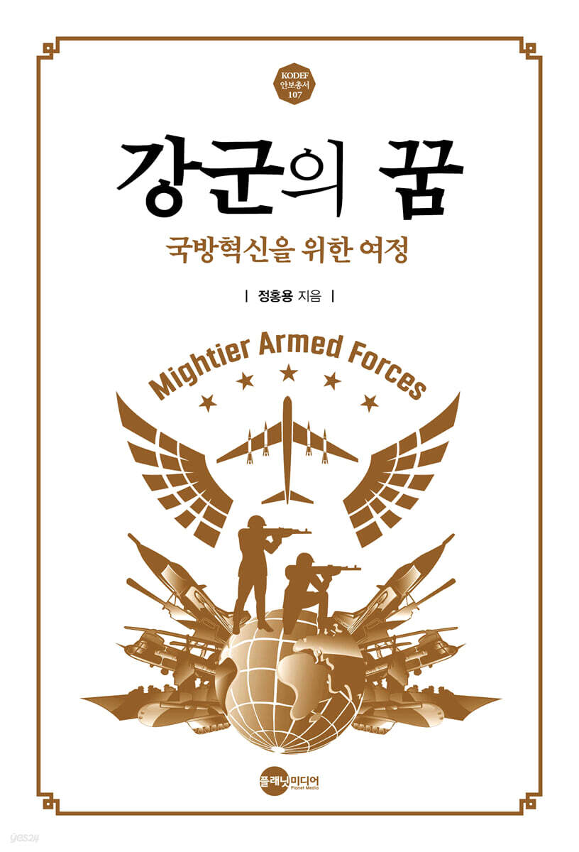 강군의 꿈
