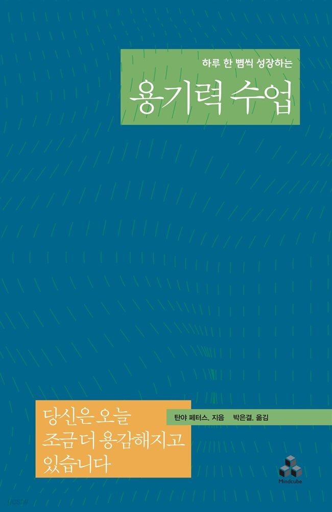 용기력수업 - 하루 한 뼘씩 성장하는